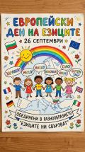 ЕВРОПЕЙСКИ ДЕН НА ЕЗИЦИТЕ 2026 - малка снимка